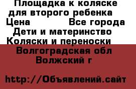 Площадка к коляске для второго ребенка. › Цена ­ 1 500 - Все города Дети и материнство » Коляски и переноски   . Волгоградская обл.,Волжский г.